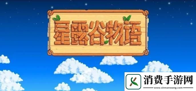 星露谷物语矮人卷轴怎么用矮人卷轴使用方法