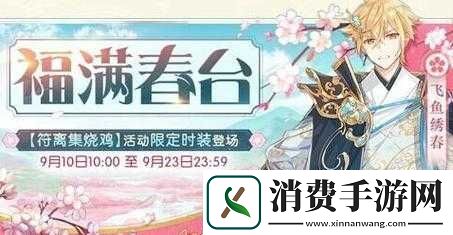 符离集烧鸡限定时装飞鱼绣春