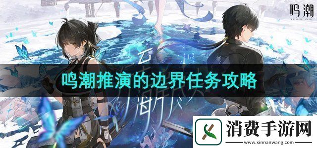 鸣潮1.3推演的边界任务怎么做1.3推演的边界任务攻略
