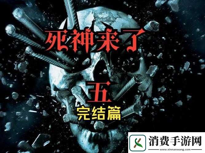 死神来了的精妙简介