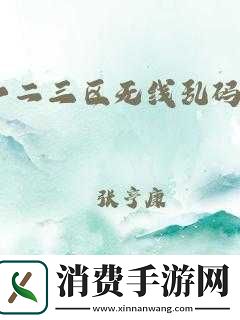 一二三区无线乱码