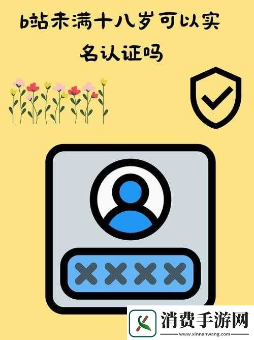 B站未满十八岁是否可以实名认证
