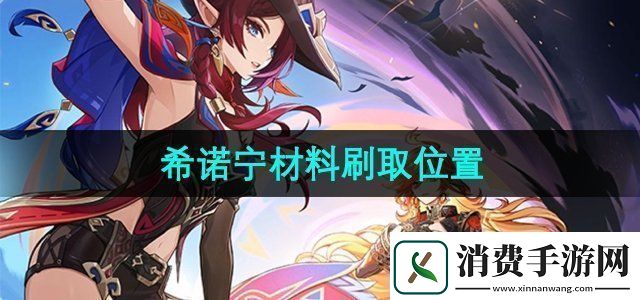 原神希诺宁材料在哪刷希诺宁材料刷取位置
