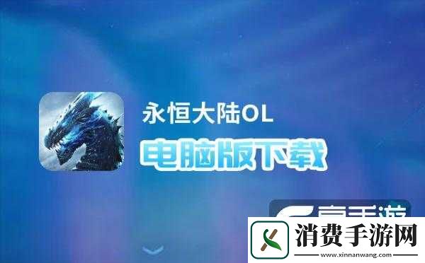 永恒大陆电脑版下载及模拟器选择