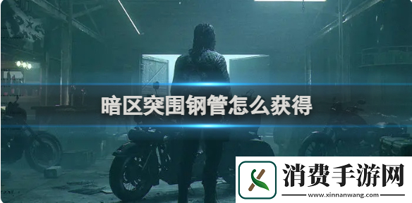 暗区突围钢管怎么获得