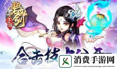 碧血剑手游合击技系统玩法大揭秘