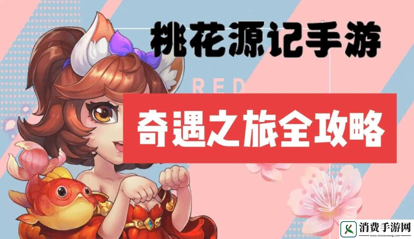 桃花源记手游游玩体验如何或者桃花源记手游值得玩吗简洁概括且不带有疑问和回答形式