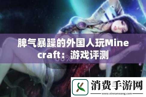 暴躁老外玩Minecraft版本好主播相关探讨