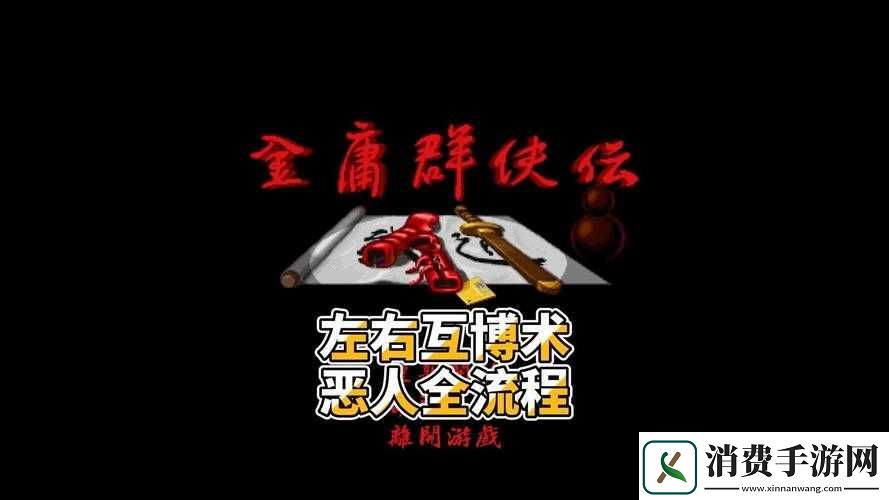 金庸群侠传手游关卡及挑战方法