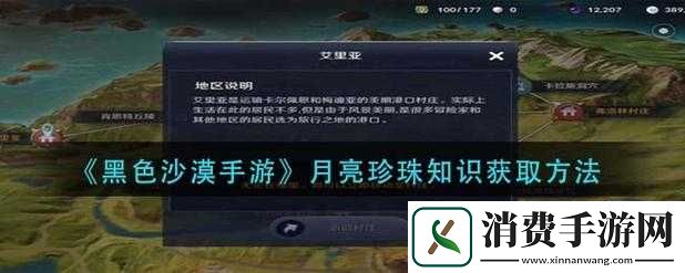 黑色沙漠手游月亮珍珠知识在哪