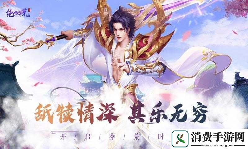 绝地莽荒仙侣情缘系统玩法攻略