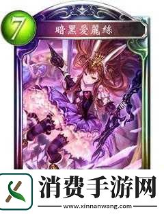 影之诗死灵黑暗爱丽丝核心卡组构筑指南