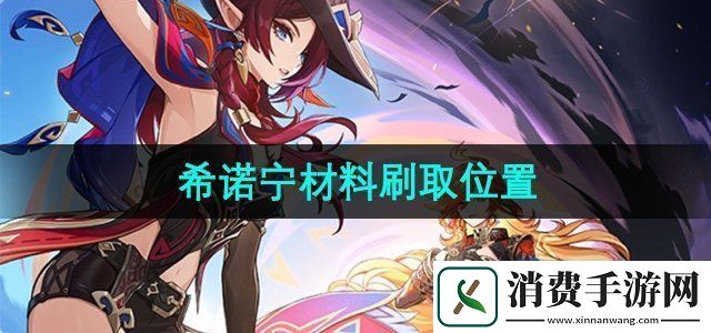 原神希诺宁材料在哪刷希诺宁材料刷取位置