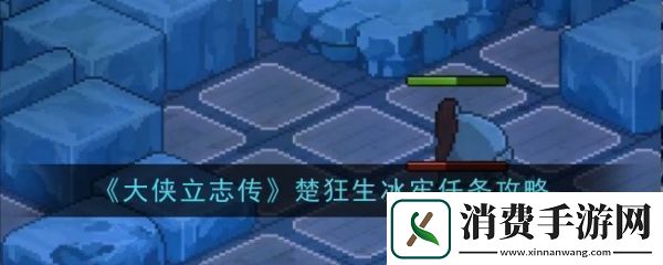 大侠立志传楚狂生冰牢任务怎么过