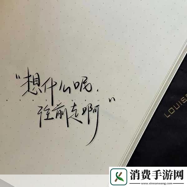 早就想在公司要了你为什么勇敢表达需求