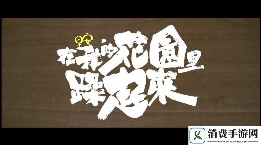 在我的花园里要燥起来