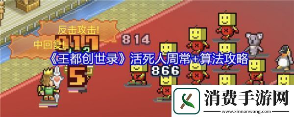 王都创世录活死人周常怎么玩