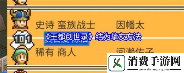 王都创世录怎么结为挚友