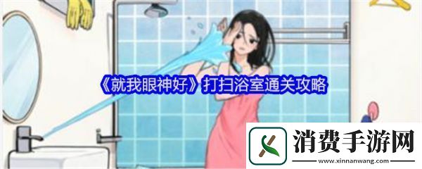 就我眼神好打扫浴室怎么过关