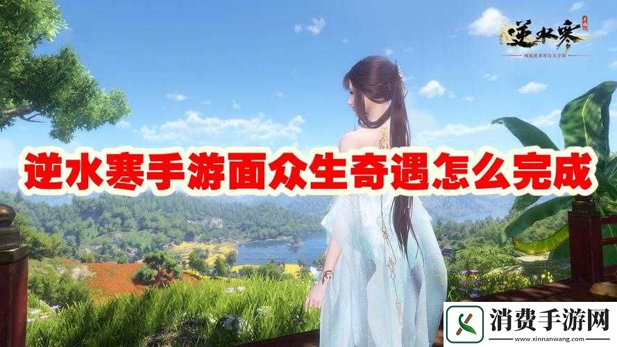 逆水寒手游奇遇面众生攻略