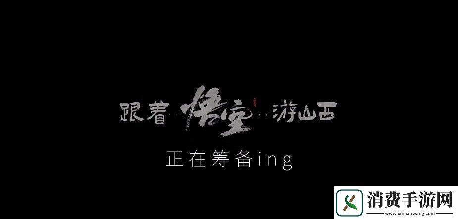 山西文旅宣布联动黑神话