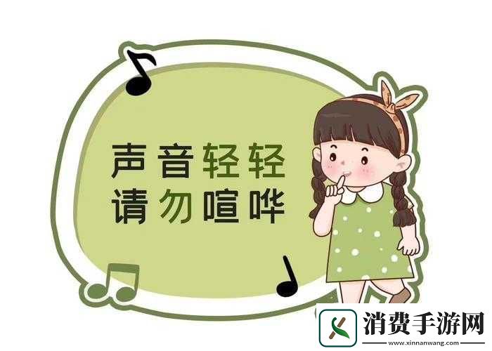 小声点