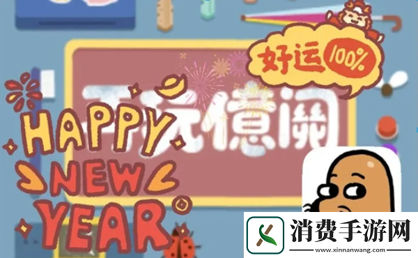 再玩亿关一共多少关卡