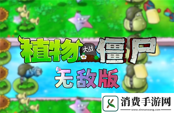 植物大战僵尸杂交版引发的新浪潮