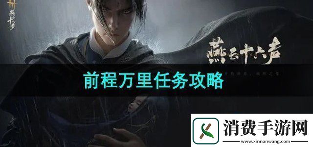 燕云十六声前程万里任务怎么做前程万里任务攻略