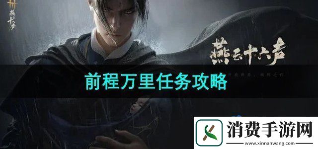 燕云十六声前程万里任务怎么做前程万里任务攻略