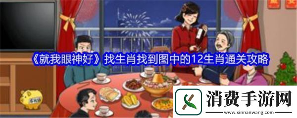 就我眼神好找生肖怎么过关