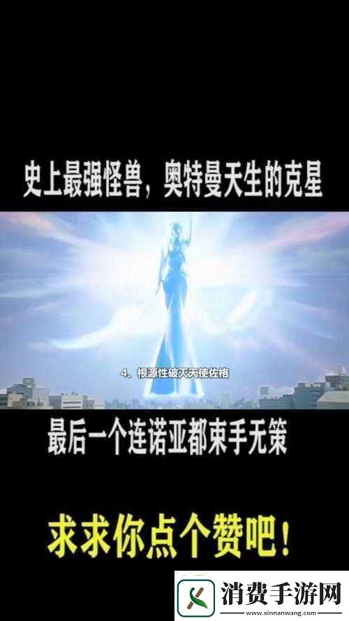 怪物X联盟中的创世天使实力如何解析创世天使