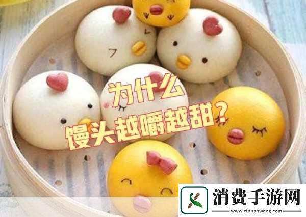 馒头的秘密1.