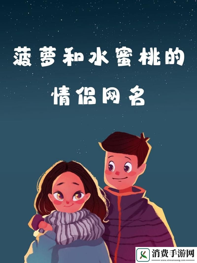 菠萝和水蜜桃的情侣名