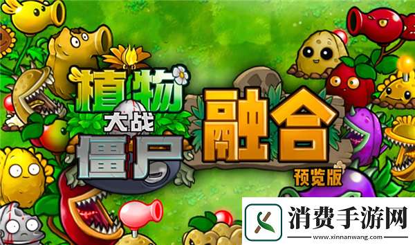 植物大战僵尸杂交版引发的新浪潮