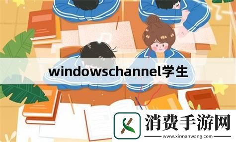 “哇塞！Windowschannel学子炸裂创新