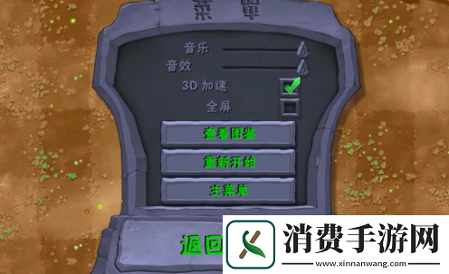 植物大战僵尸如何选择关卡植物大战僵尸换关卡方法