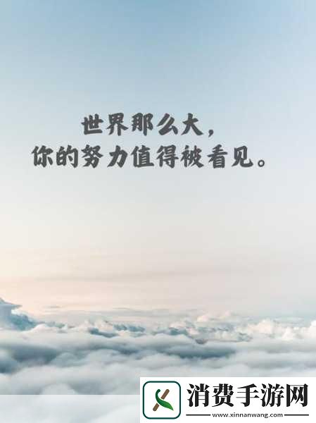 正能量的力量认知正能量的重要性　　生活中总会遇到起伏