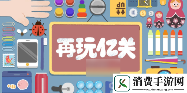 再玩亿关怎么办才能通关