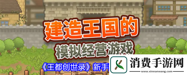 王都创世录新手怎么玩