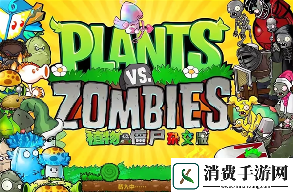 植物大战僵尸杂交版引发的新浪潮