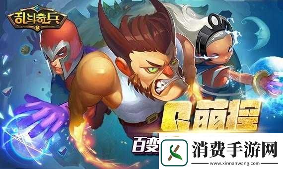 乱斗奇兵新手攻略