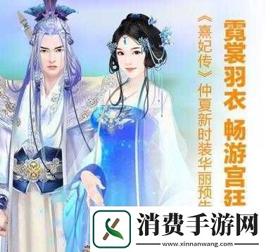 熹妃传华服大赛田园风格精选搭配指南