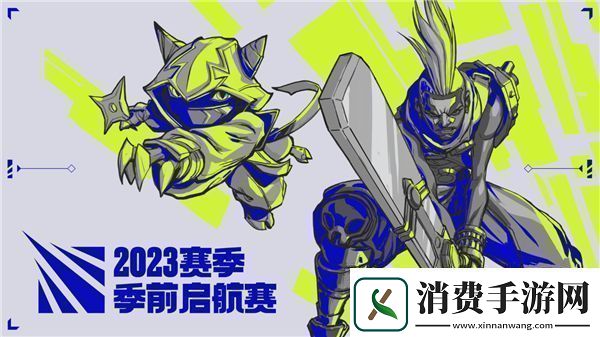 LOL季前启航赛赛制一览2023