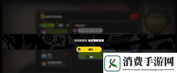 绝区零会过期的宝箱委托任务攻略