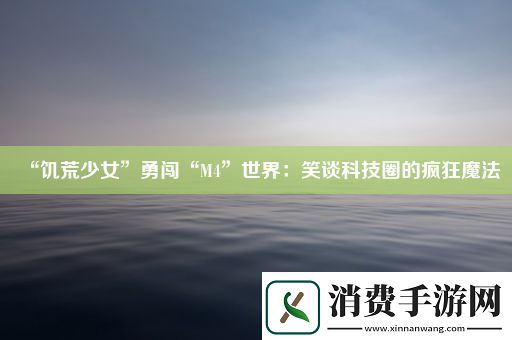 “饥荒少女”勇闯“M4”世界