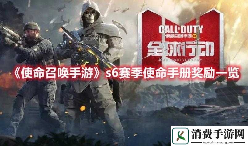 使命召唤手游S6赛季手册奖励概览