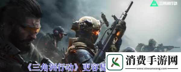 三角洲行动怎么容易看见敌人