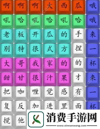 汉字找茬王连印度西瓜汁答案