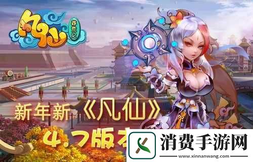 凡仙新玩法登场